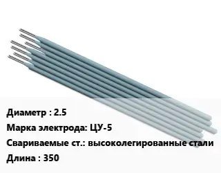 Электрод 2.5 ЦУ-5 высоколегированные стали L=350